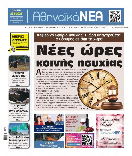 Αθηναϊκά Νέα