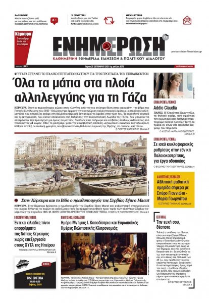 Ενημέρωση Κέρκυρας