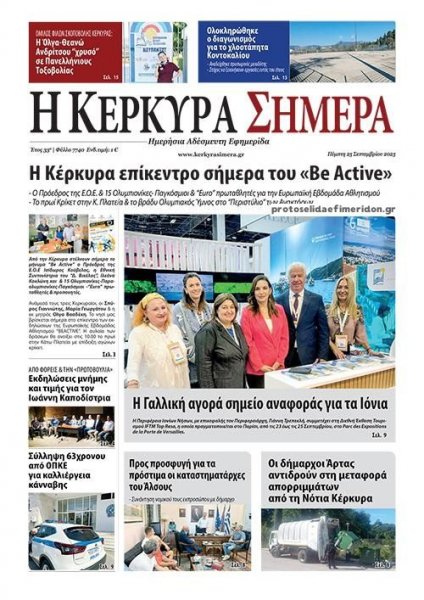 Η Κέρκυρα Σήμερα