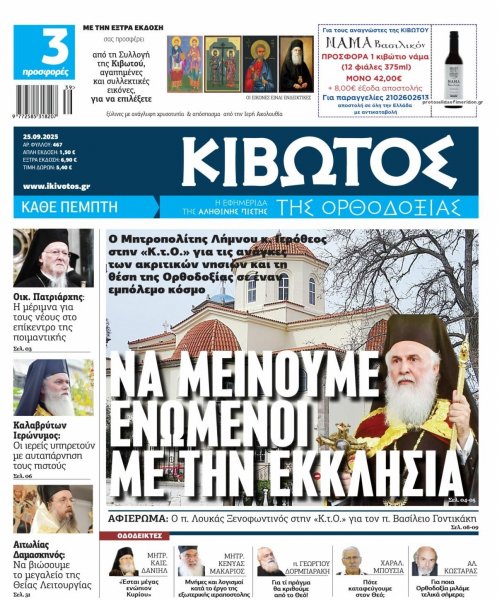 Κιβωτός της Ορθοδοξίας