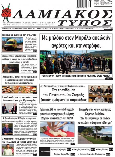 Λαμιακός Τύπος