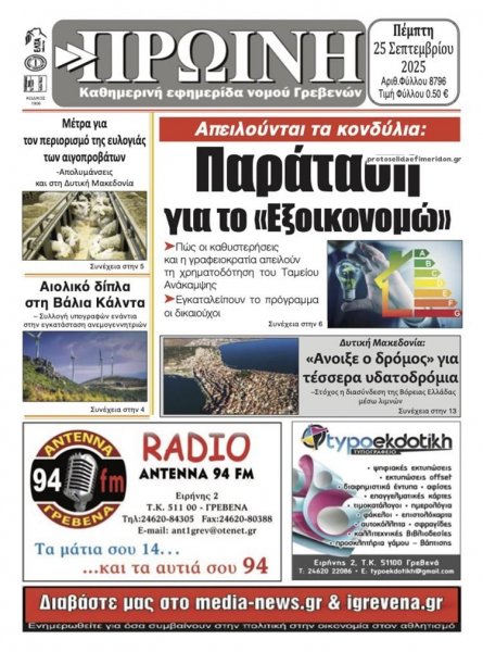 Πρωινή Γρεβενών