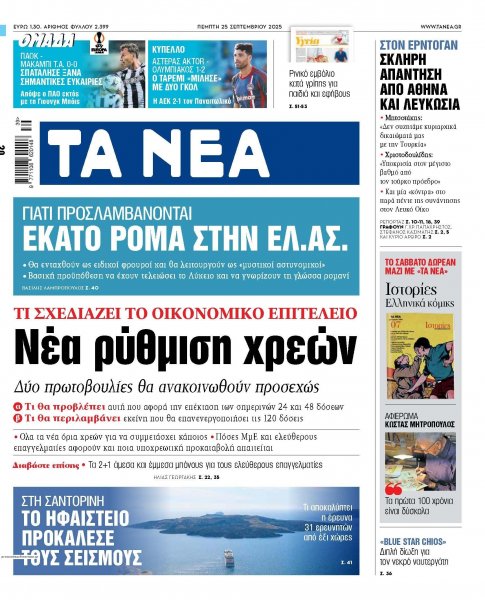 Τα Νέα