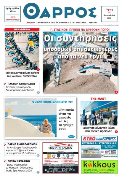 Θάρρος Μεσσηνίας