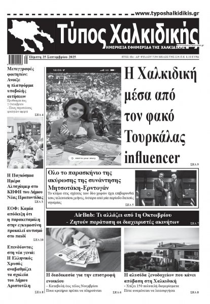 Τύπος Χαλκιδικής