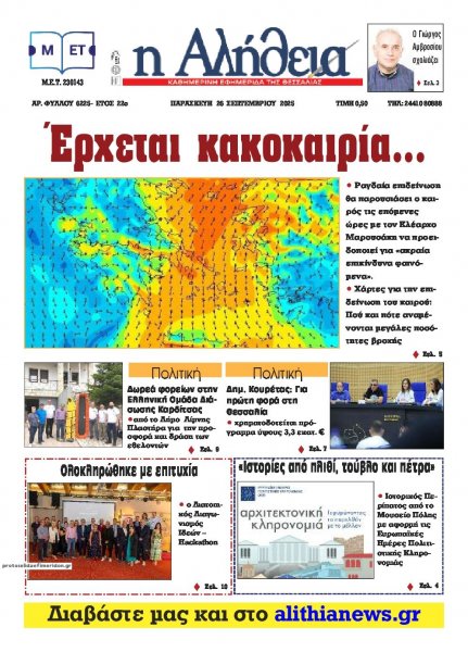 Αλήθεια της Καρδίτσας