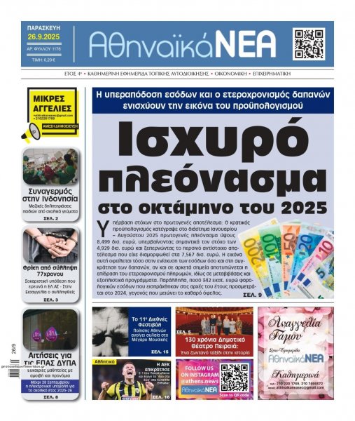 Αθηναϊκά Νέα