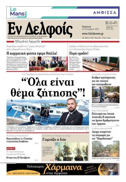 ΕΝ ΔΕΛΦΟΙΣ