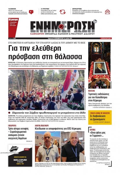 Ενημέρωση Κέρκυρας