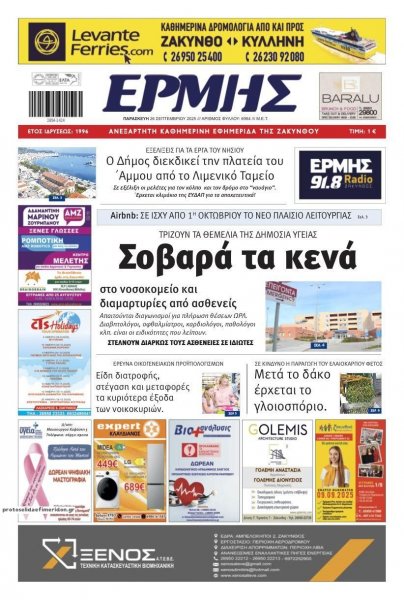 Ερμής Ζακύνθου