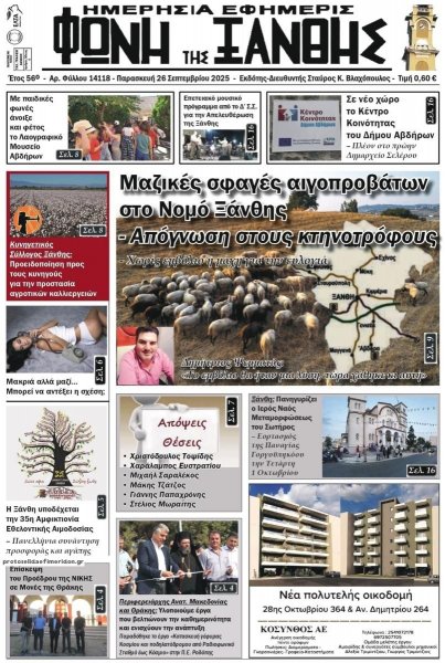 Φωνή της Ξάνθης