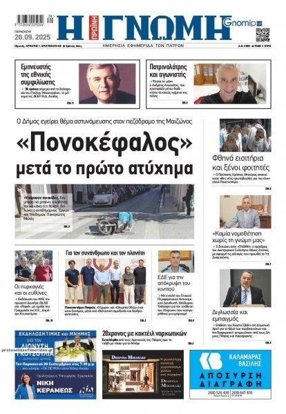 Γνώμη της Πάτρας