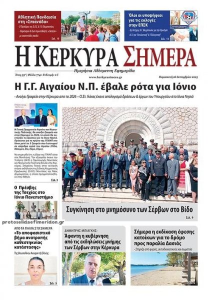 Η Κέρκυρα Σήμερα