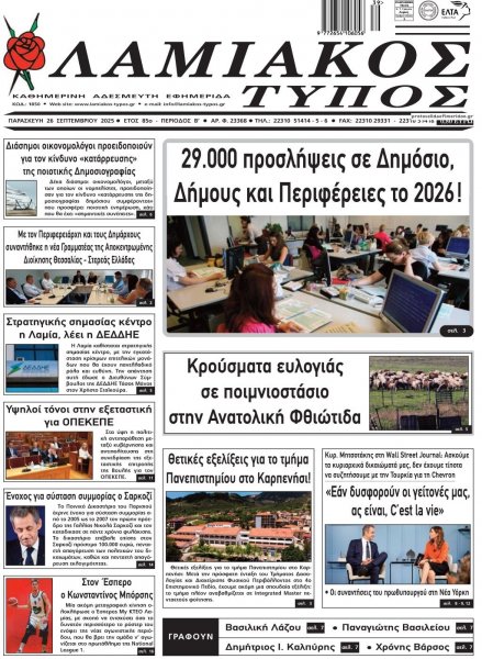 Λαμιακός Τύπος