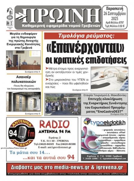 Πρωινή Γρεβενών