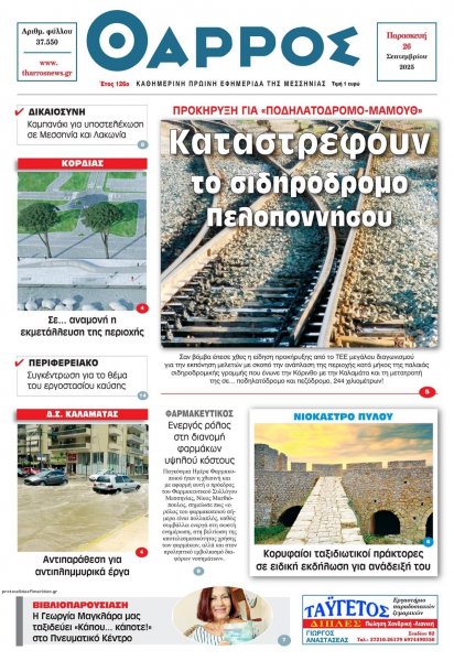Θάρρος Μεσσηνίας