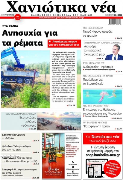 Χανιώτικα Νέα
