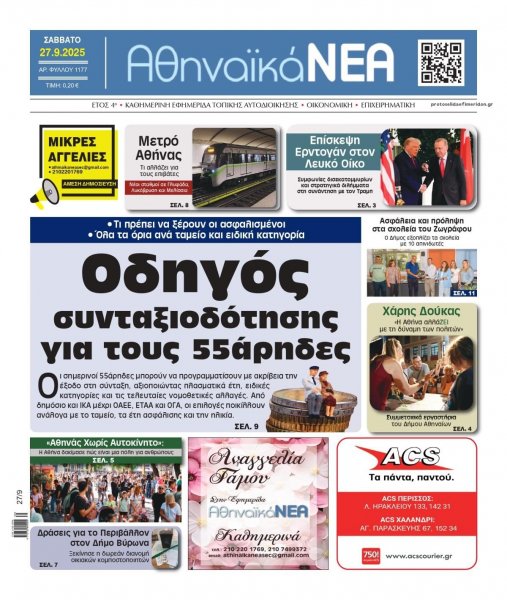 Αθηναϊκά Νέα