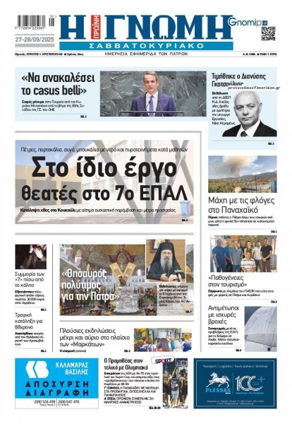 Γνώμη της Πάτρας