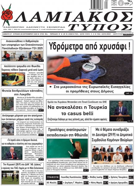 Λαμιακός Τύπος