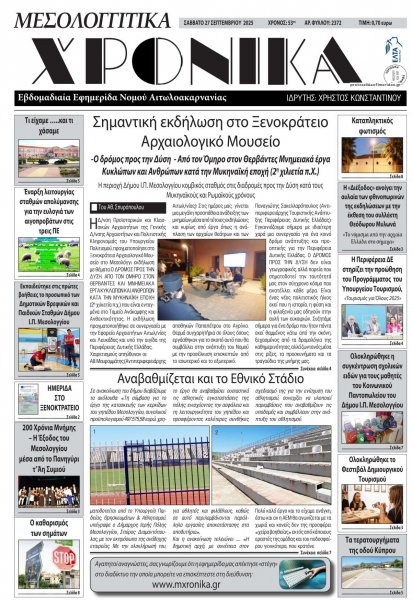 Μεσολογγίτικα Χρονικά