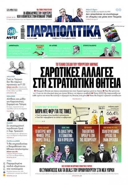 Παραπολιτικά