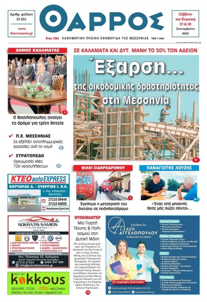 Θάρρος Μεσσηνίας