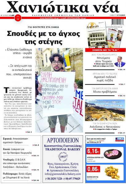 Χανιώτικα Νέα