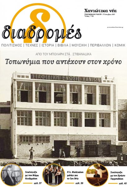 Διαδρομές Χανιώτικα Νέα