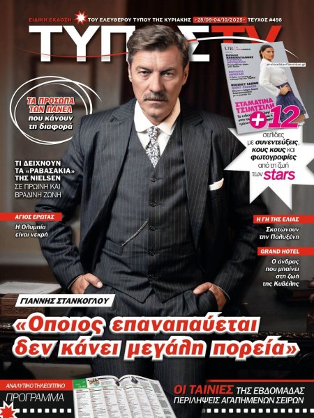 ΕΛΕΥΘΕΡΟΣ ΤΥΠΟΣ  - ΤΥΠΟΣ TV