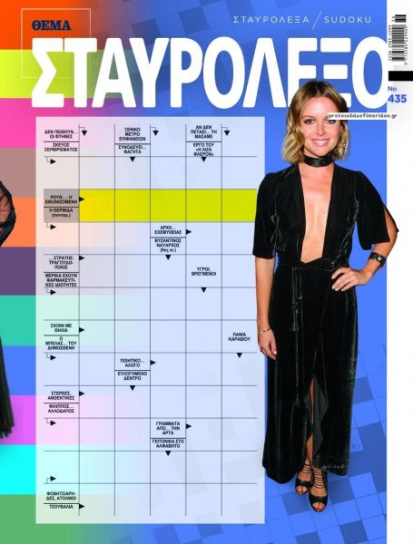 Πρώτο Θέμα Σταυρόλεξο