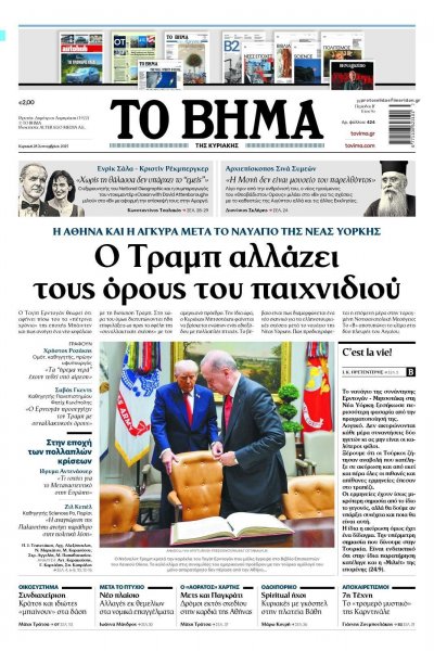 Το Βήμα της Κυριακής