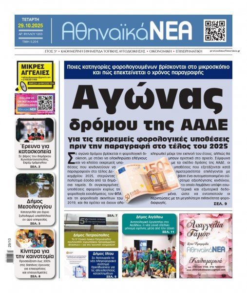 Αθηναϊκά Νέα