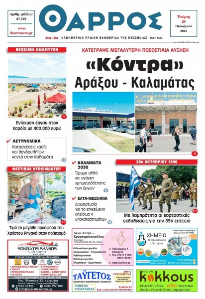 Θάρρος Μεσσηνίας