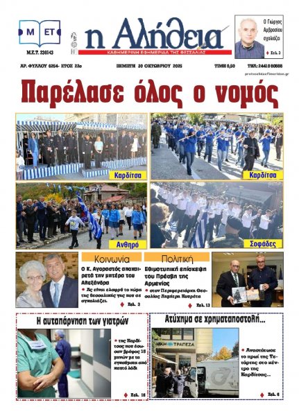 Αλήθεια της Καρδίτσας
