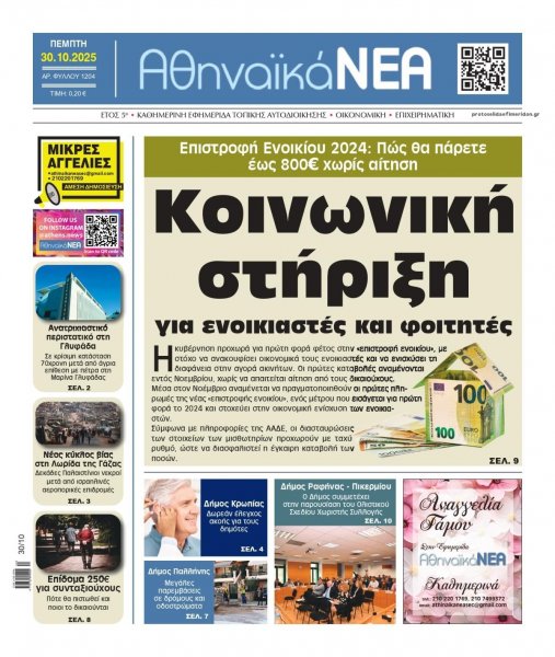 Αθηναϊκά Νέα
