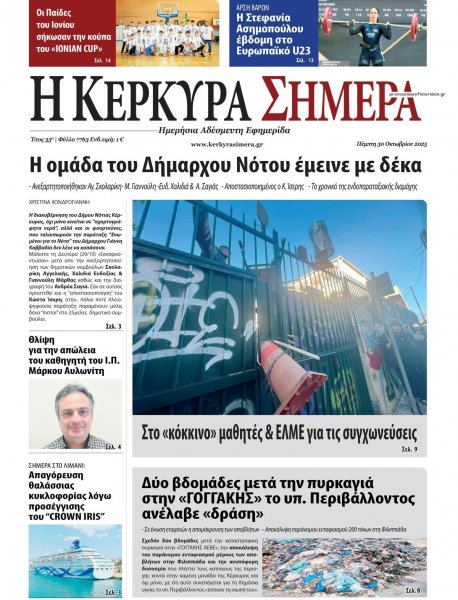 Η Κέρκυρα Σήμερα