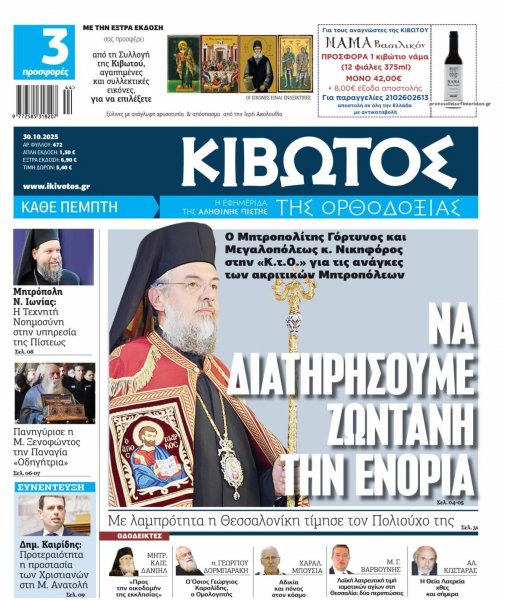 Κιβωτός της Ορθοδοξίας