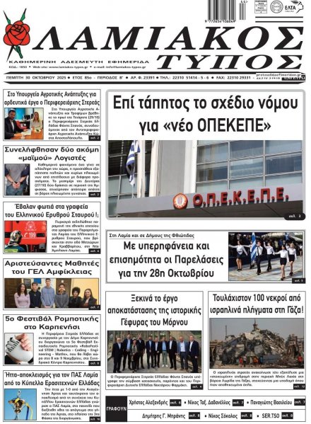 Λαμιακός Τύπος