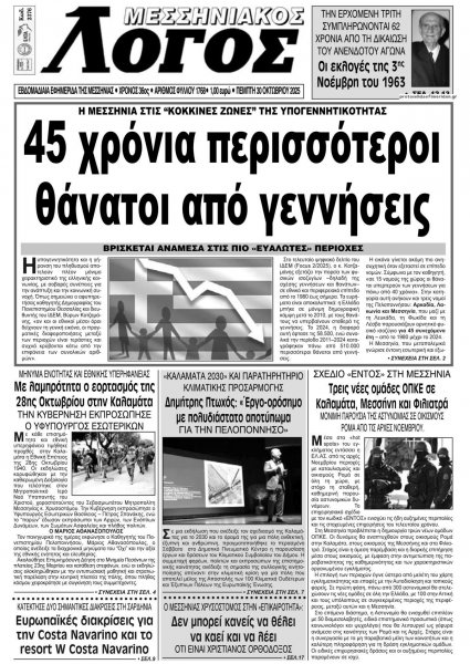 Μεσσηνιακός Λόγος