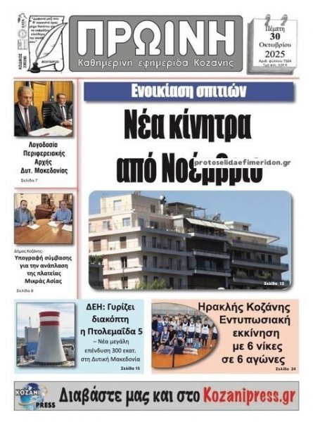 Πρωινή Κοζάνης