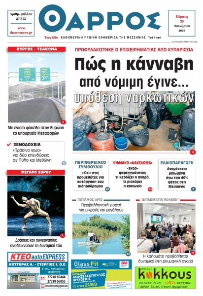 Θάρρος Μεσσηνίας