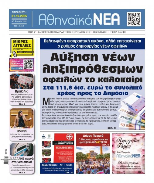 Αθηναϊκά Νέα