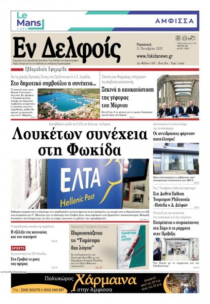 ΕΝ ΔΕΛΦΟΙΣ