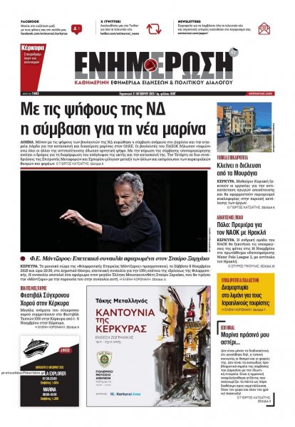 Ενημέρωση Κέρκυρας