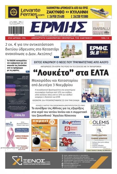 Ερμής Ζακύνθου