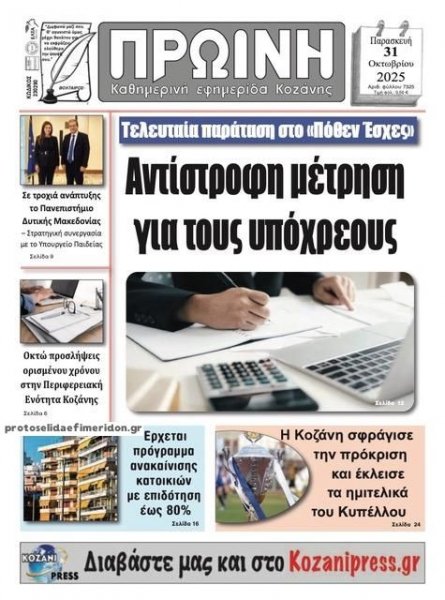 Πρωινή Κοζάνης