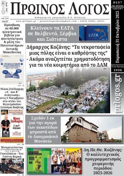 Πρωινός λόγος Κοζάνης