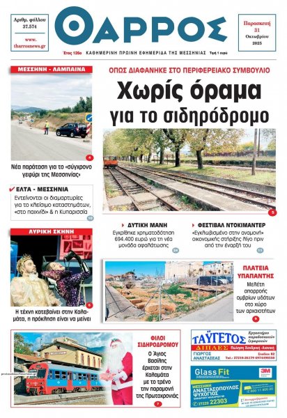 Θάρρος Μεσσηνίας