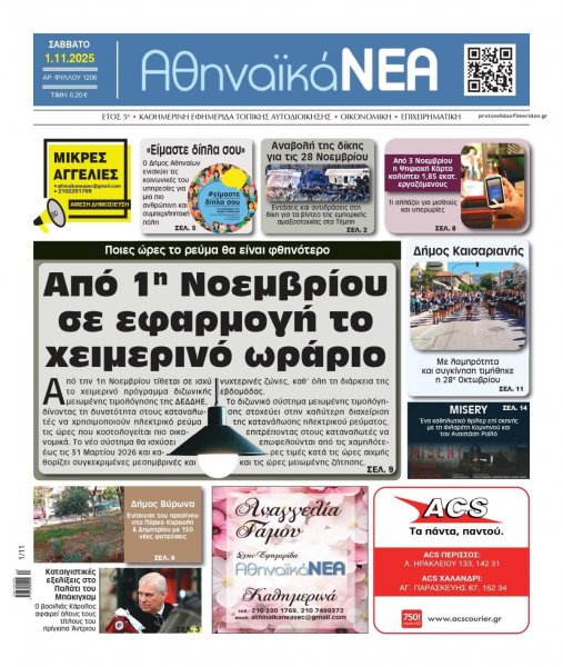 Αθηναϊκά Νέα